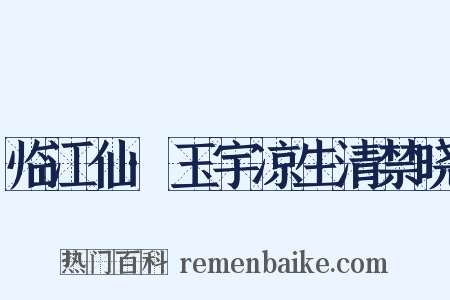 临江仙·玉宇凉生清禁晓是什么意思的图片